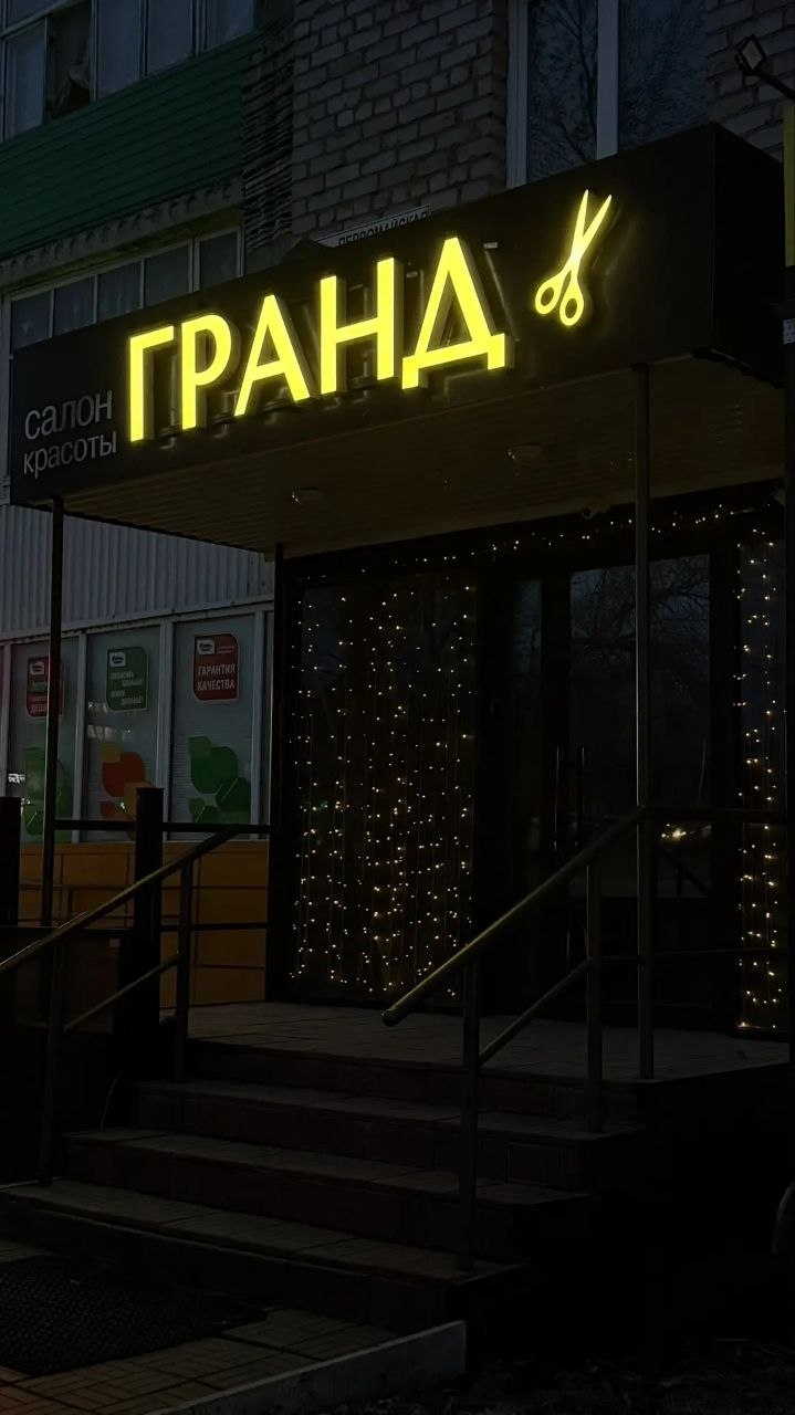 Гранд в Дюртюлях