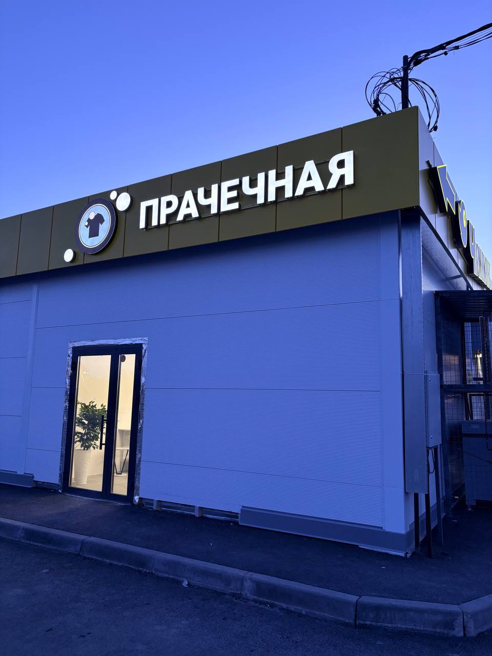 Прачечная в Зубово
