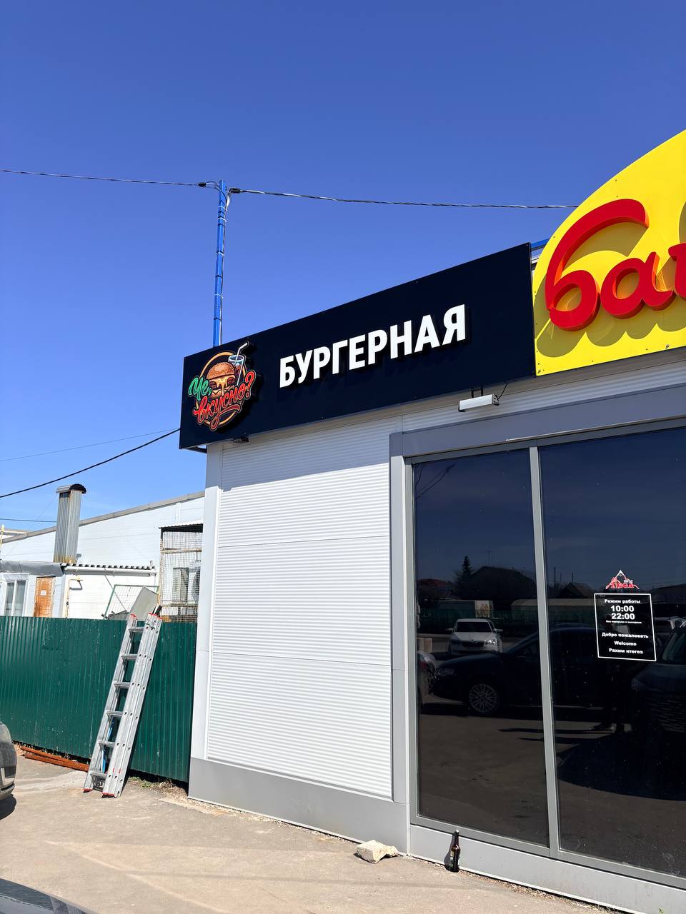 Бургерная в Булгаково